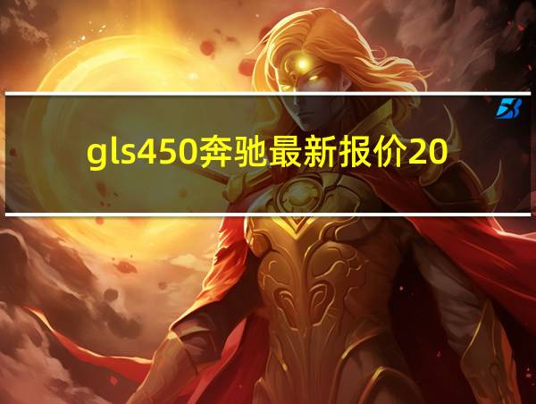 gls450奔驰最新报价2023图片的相关图片