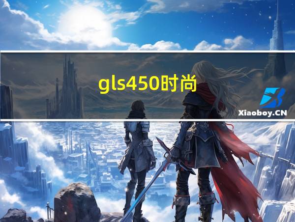 gls450时尚的相关图片