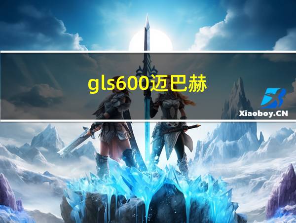 gls600迈巴赫的相关图片