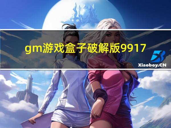 gm游戏盒子破解版9917的相关图片