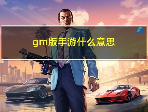 gm版手游什么意思的相关图片