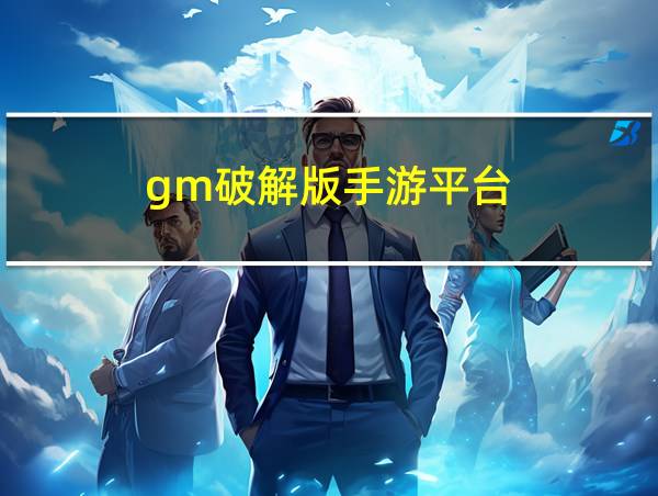 gm破解版手游平台的相关图片