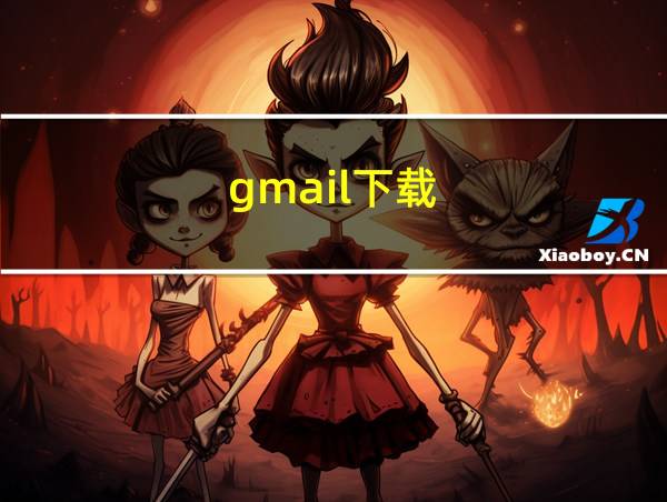 gmail下载的相关图片