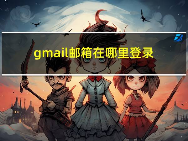 gmail邮箱在哪里登录的相关图片