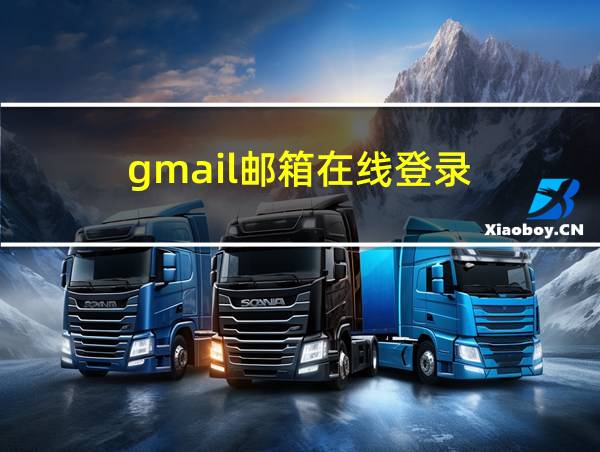 gmail邮箱在线登录的相关图片