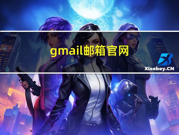 gmail邮箱官网的相关图片