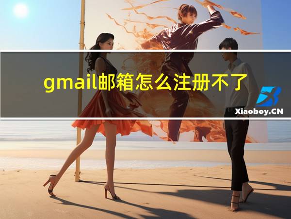 gmail邮箱怎么注册不了的相关图片