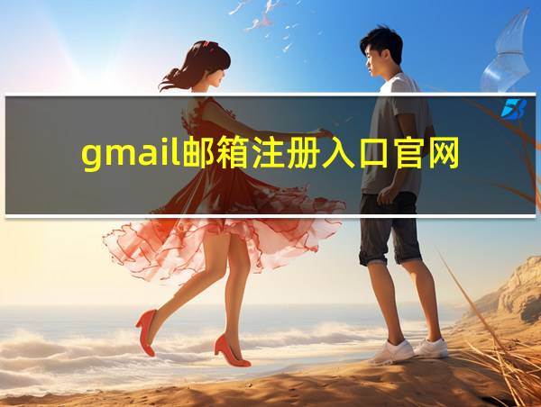 gmail邮箱注册入口官网的相关图片