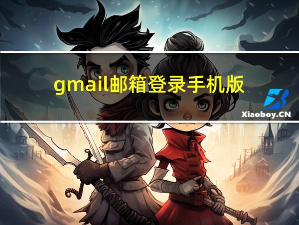 gmail邮箱登录手机版的相关图片