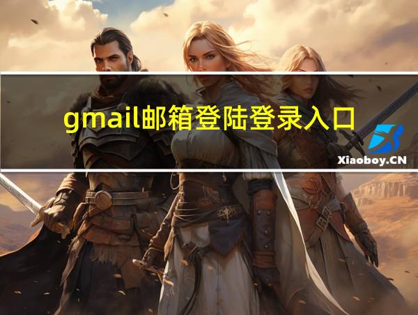 gmail邮箱登陆登录入口的相关图片