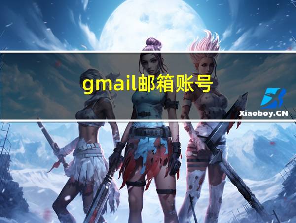 gmail邮箱账号的相关图片