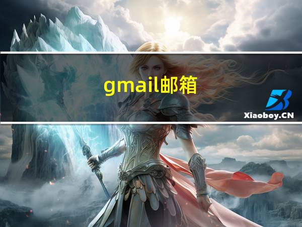 gmail邮箱的相关图片