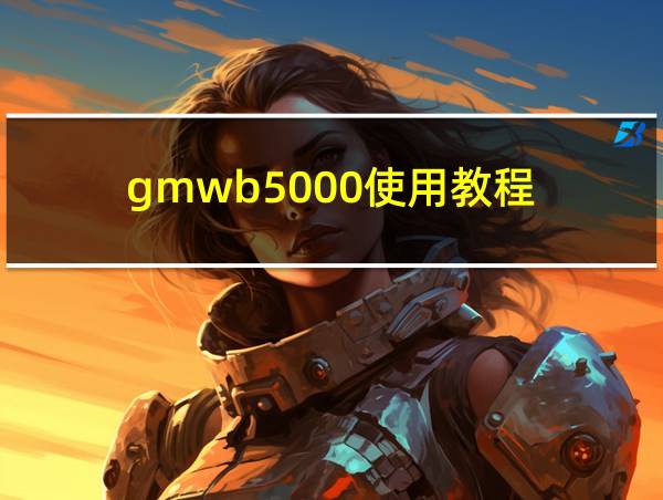 gmwb5000使用教程的相关图片