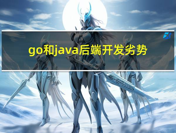 go和java后端开发劣势的相关图片