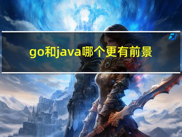 go和java哪个更有前景的相关图片