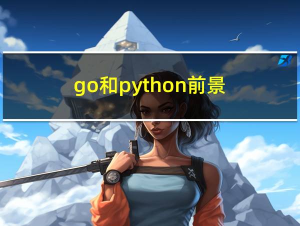 go和python前景的相关图片