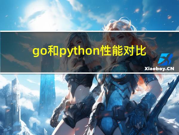 go和python性能对比的相关图片