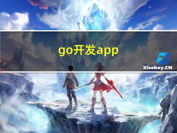 go开发app的相关图片