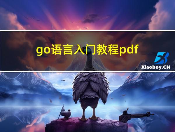 go语言入门教程pdf的相关图片