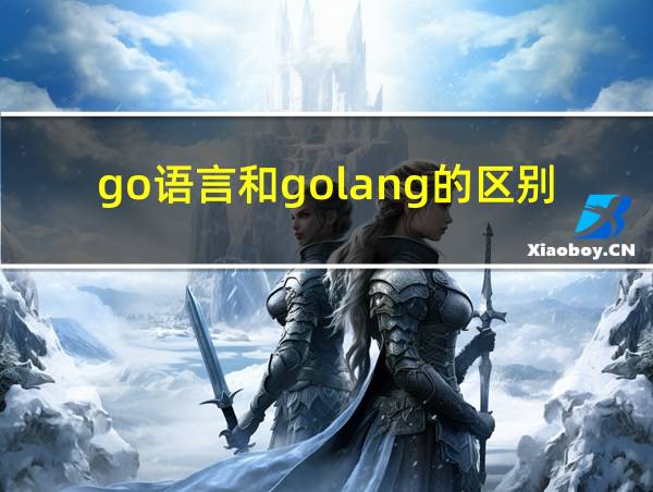 go语言和golang的区别的相关图片