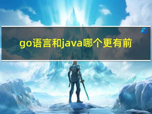 go语言和java哪个更有前途的相关图片