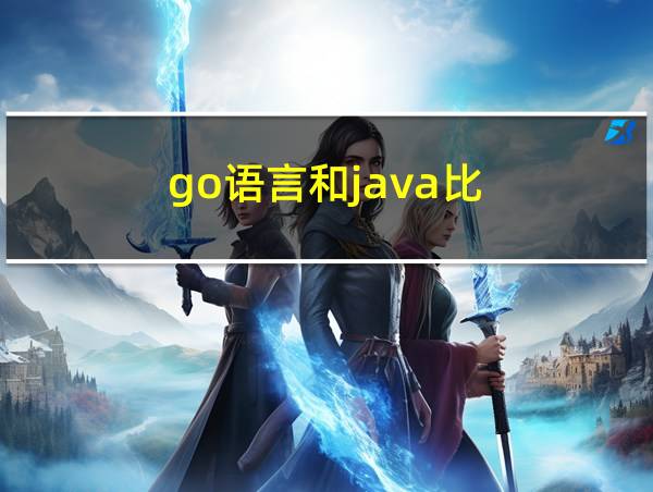 go语言和java比的相关图片