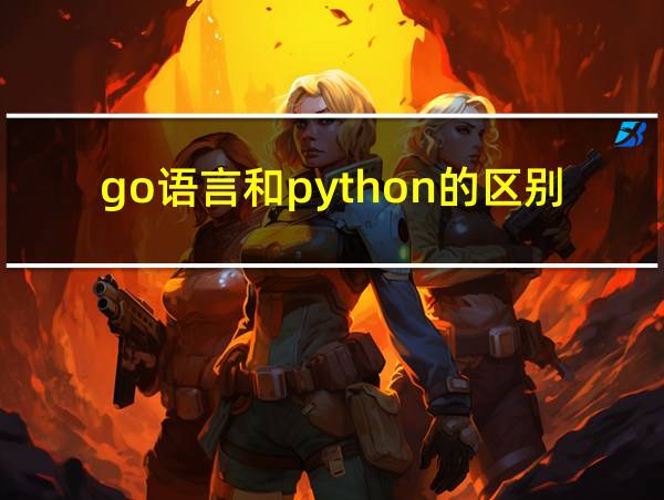 go语言和python的区别的相关图片