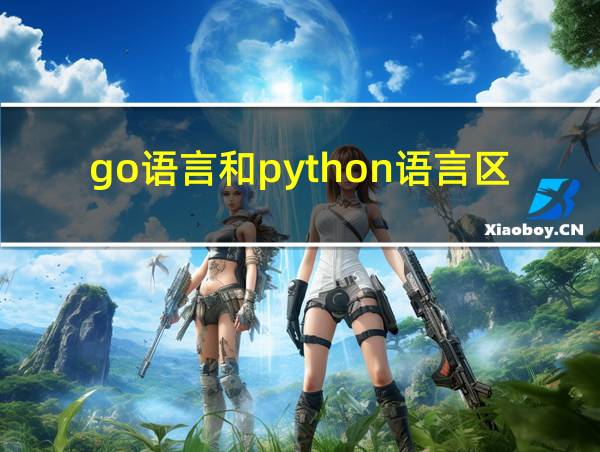 go语言和python语言区别的相关图片