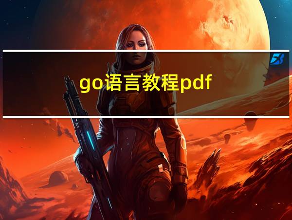 go语言教程pdf的相关图片