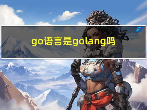 go语言是golang吗的相关图片