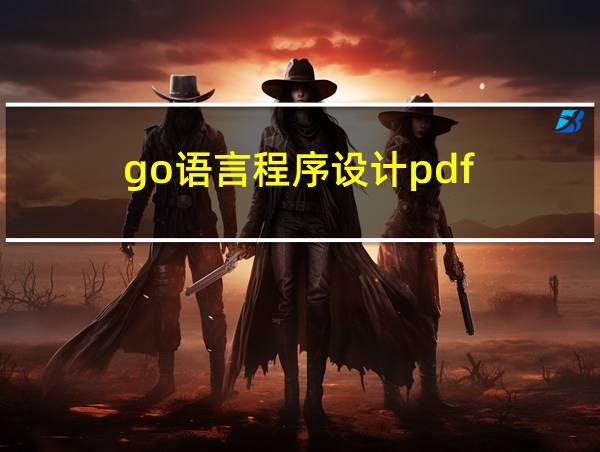 go语言程序设计pdf的相关图片