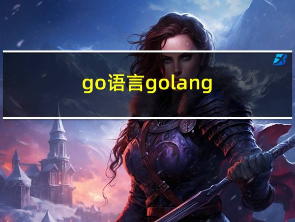 go语言golang的相关图片