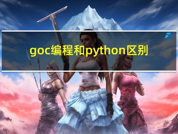 goc编程和python区别的相关图片