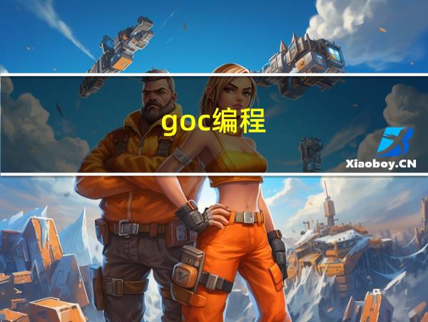 goc编程的相关图片