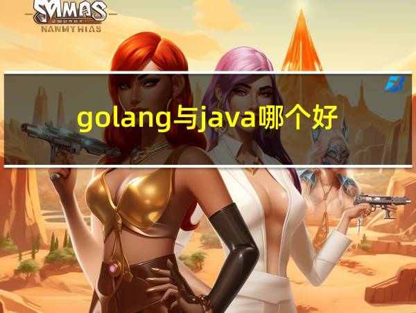 golang与java哪个好的相关图片