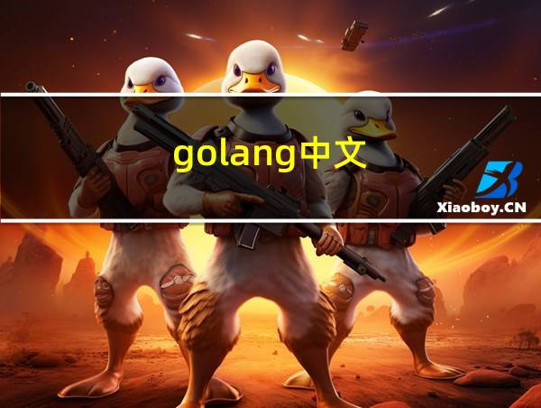 golang中文的相关图片