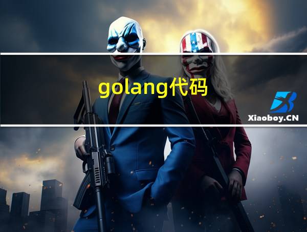 golang代码的相关图片