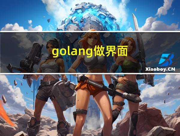 golang做界面的相关图片