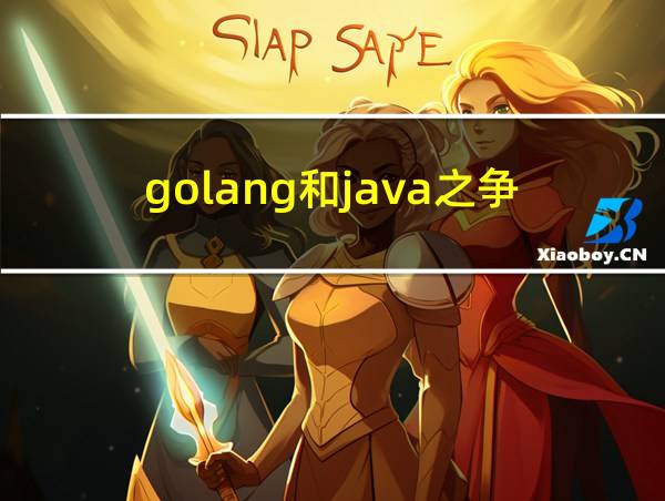 golang和java之争的相关图片