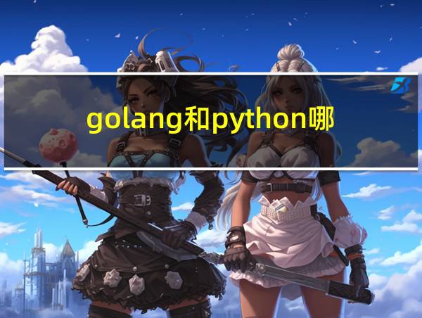 golang和python哪个难的相关图片