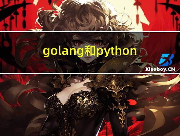 golang和python的相关图片