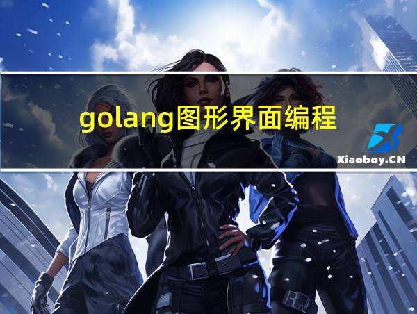 golang图形界面编程的相关图片