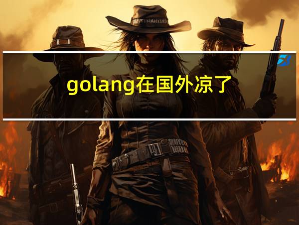 golang在国外凉了的相关图片