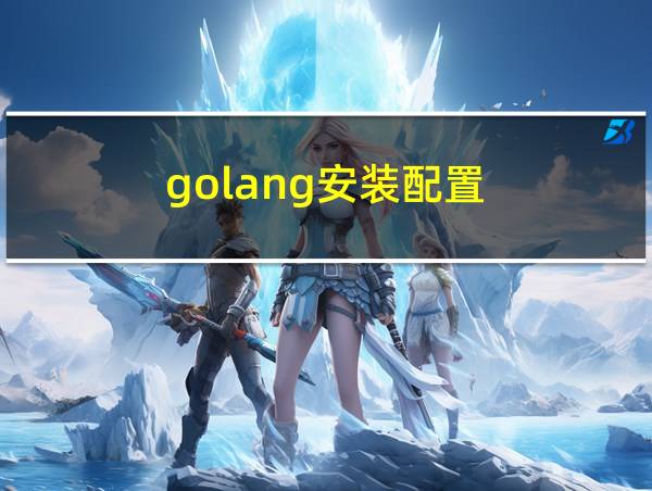 golang安装配置的相关图片