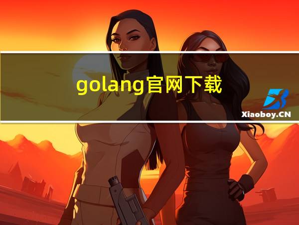 golang官网下载的相关图片