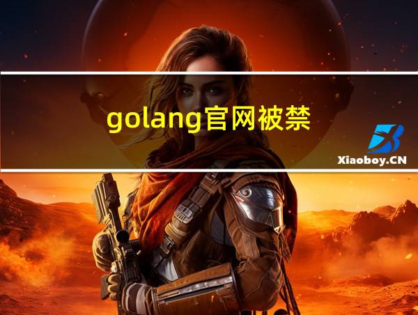 golang官网被禁的相关图片