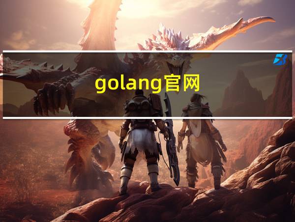 golang官网的相关图片