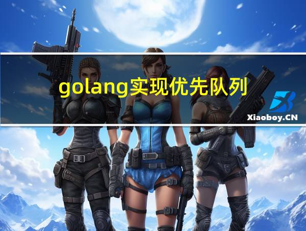 golang实现优先队列的相关图片