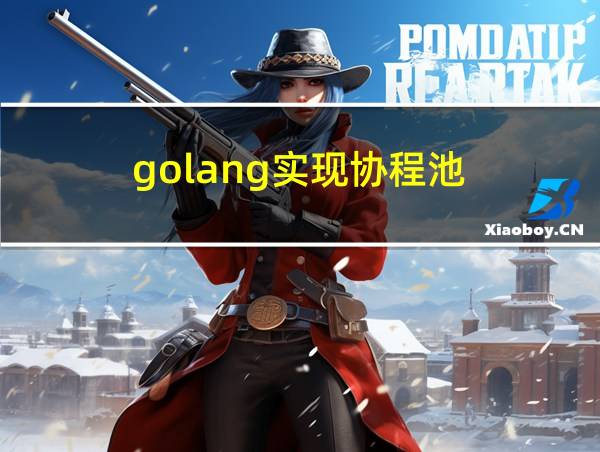 golang实现协程池的相关图片