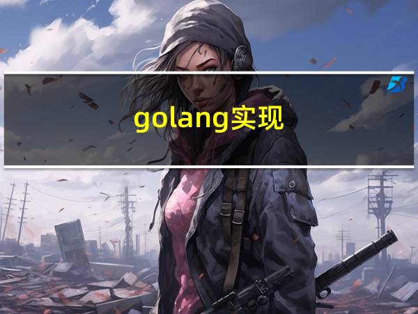 golang实现的相关图片